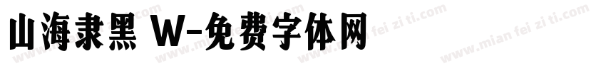 山海隶黑 W字体转换